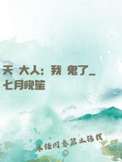 天師大人：我見鬼了