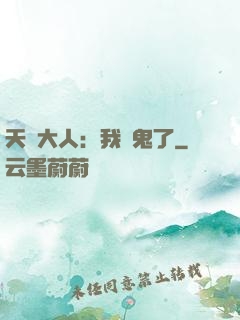天師大人：我見鬼了