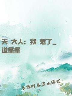 天師大人：我見鬼了