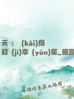 天師：開(kāi)局超級(jí)幸運(yùn)星