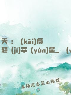 天師：開(kāi)局超級(jí)幸運(yùn)星