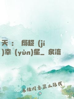 天師：開局超級(jí)幸運(yùn)星