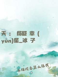 天師：開局超級幸運(yùn)星