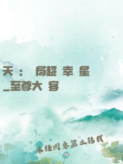 天師：開局超級幸運星
