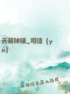 天幕神捕