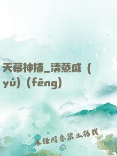 天幕神捕