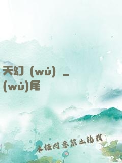 天幻無(wú)極