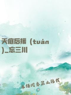 天庭后援團(tuán)