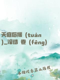 天庭后援團(tuán)