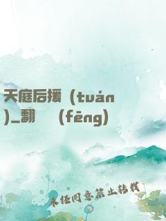 天庭后援團(tuán)