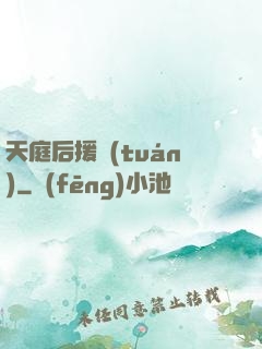 天庭后援團(tuán)