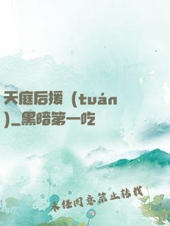 天庭后援團(tuán)