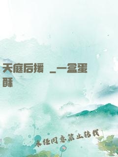 天庭后援團