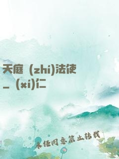 天庭執(zhí)法使