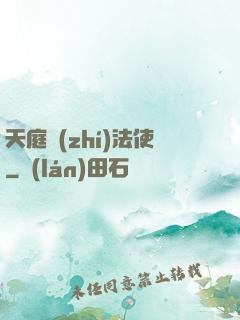 天庭執(zhí)法使