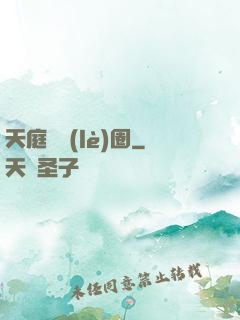 天庭娛樂(lè)圈