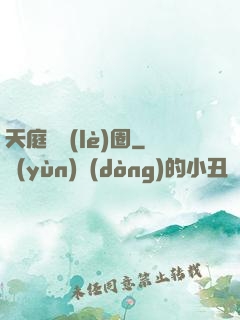 天庭娛樂(lè)圈