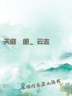 天庭娛樂圈