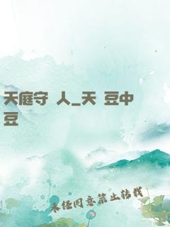 天庭守門人
