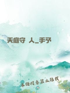天庭守門人