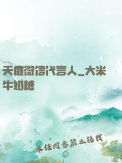 天庭微信代言人