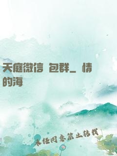 天庭微信紅包群