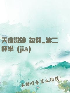 天庭微信紅包群