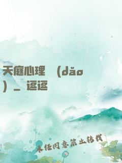 天庭心理輔導(dǎo)員