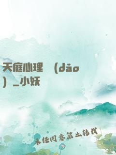 天庭心理輔導(dǎo)員