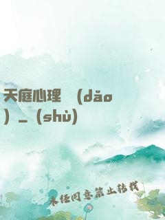 天庭心理輔導(dǎo)員