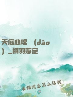 天庭心理輔導(dǎo)員