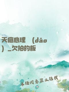 天庭心理輔導(dǎo)員
