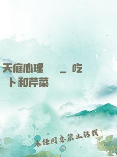 天庭心理輔導員