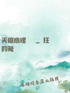 天庭心理輔導員