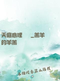 天庭心理輔導員