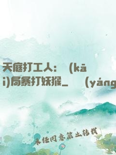 天庭打工人：開(kāi)局暴打妖猴