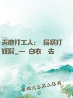 天庭打工人：開局暴打妖猴