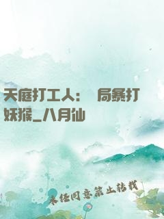 天庭打工人：開局暴打妖猴
