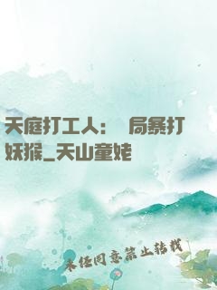 天庭打工人：開局暴打妖猴