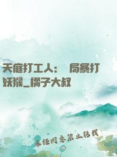 天庭打工人：開局暴打妖猴