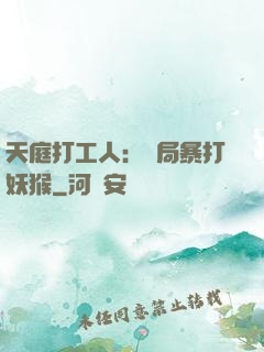天庭打工人：開局暴打妖猴