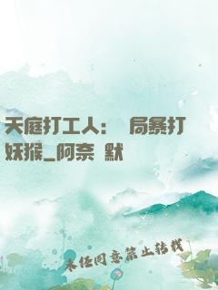 天庭打工人：開局暴打妖猴