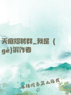 天庭招聘群