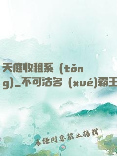 天庭收租系統(tǒng)