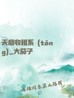 天庭收租系統(tǒng)