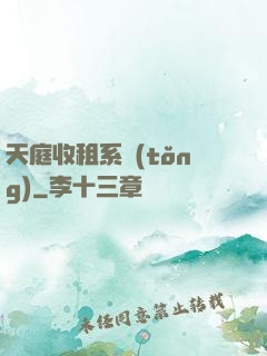 天庭收租系統(tǒng)