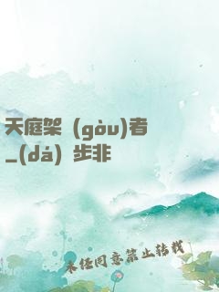 天庭架構(gòu)者