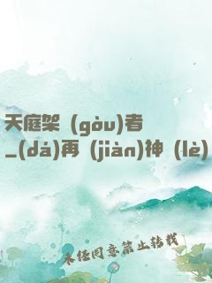天庭架構(gòu)者