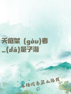 天庭架構(gòu)者