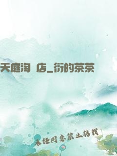 天庭淘寶店